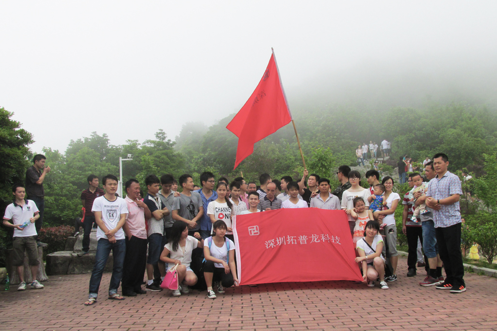 拓普龍2015年“五一”節(jié)組織爬山活動。(圖1)