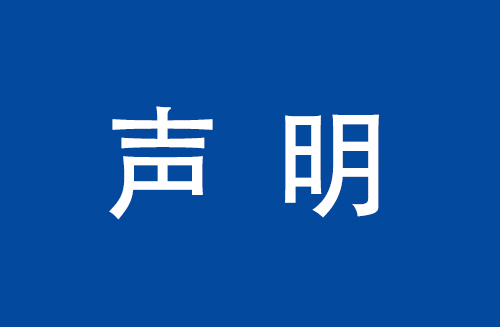 關于取消南京鑫桉孛代理商資格的申明