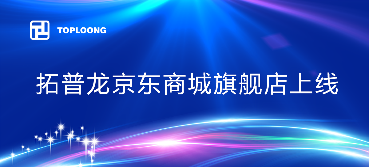 拓普龍京東商城旗艦店正式上線